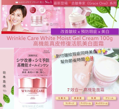 Kose Wrinkle Care Grace One White Moist Gel Cream 高機能真皮修復活肌美白面霜 100g