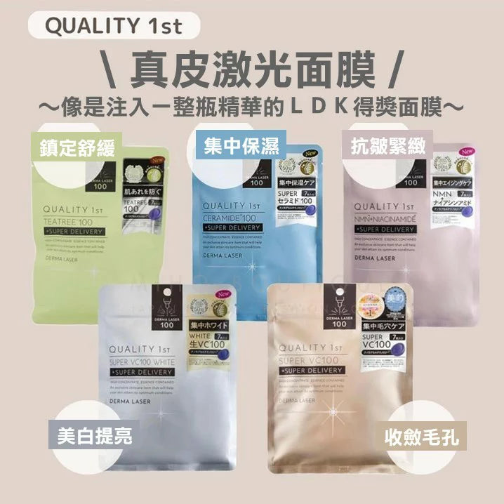 Quality 1st Derma Laser Masks 真皮激光面膜系列 7pcs (5 types/5款)