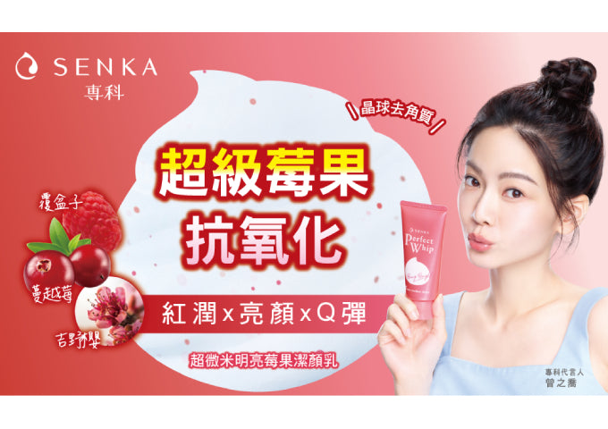 Shiseido Senka Perfect Whip Beauty Foam Berry Bright 資生堂超微米明亮莓果潔顏乳 100g