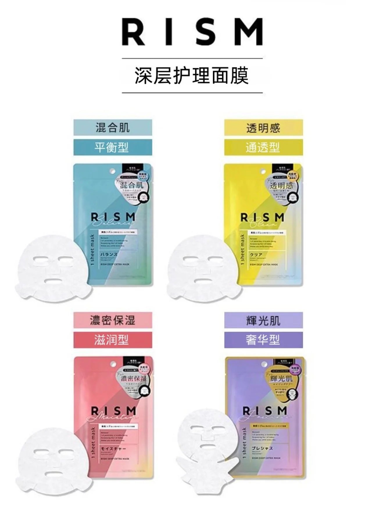 RISM Deep Extra Mask 深層護理面膜 (4 types/4款) 1 pcs