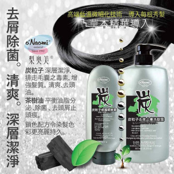 O'Naomi Charcoal Deep Cleansing Anti-dandruff Shampoo 梨奧美 炭粒子深層去垢洗髮水 800mL
