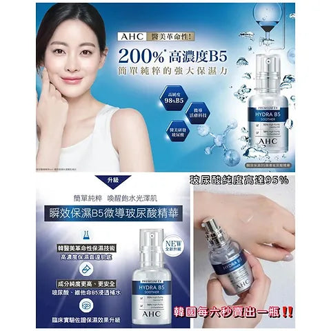 AHC Premium EX Hydra B5 Soother 保濕玻尿酸精華液 50ml