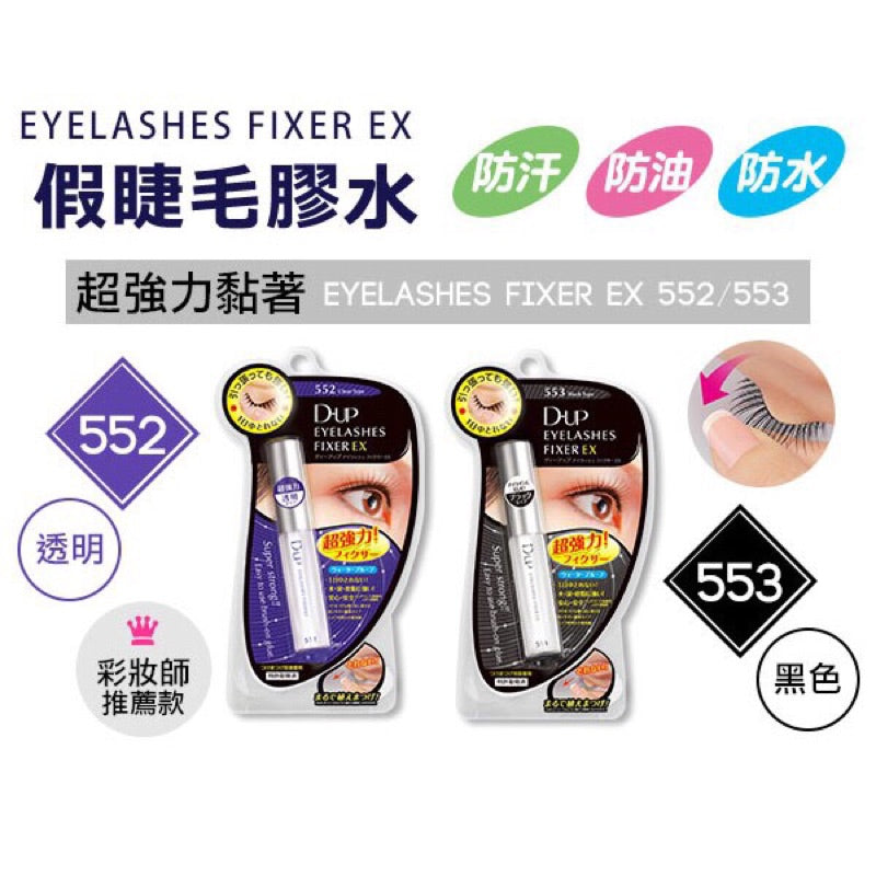 D-UP False Eyelash Glue 長效假睫毛膠水 5ml (2 types/2款)
