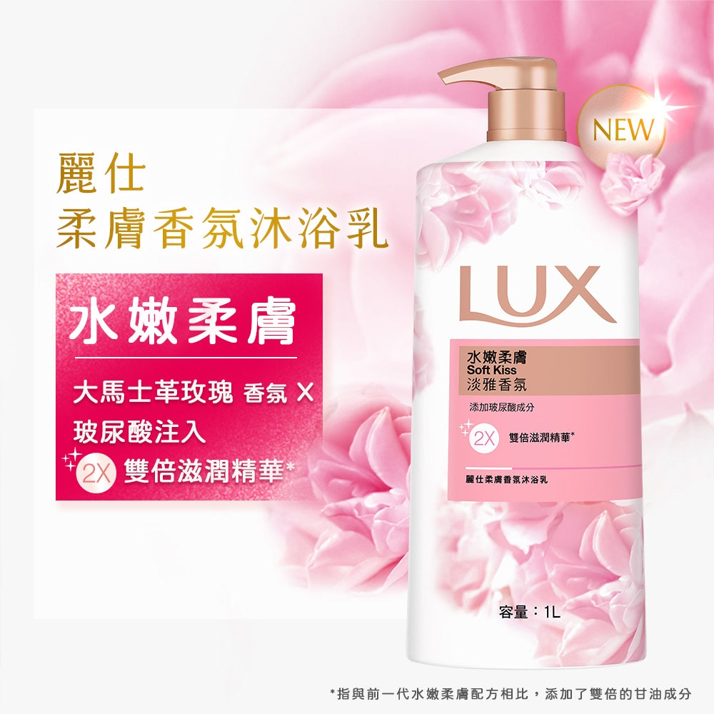 Lux Soft Kiss Body Wash 力士 水嫰柔膚淡雅香氛沐浴乳 1L