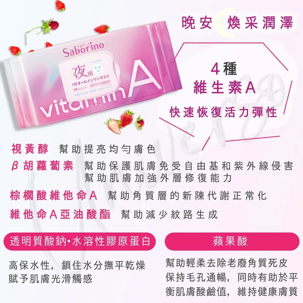 Saborino Vitamin A Night Mask 晚安維他命A懶人面膜 (彈潤保濕) 30pcs