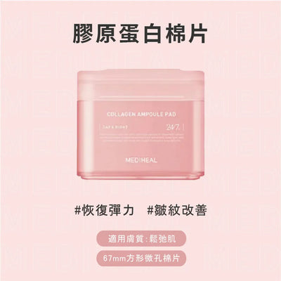 Mediheal Collagen Ampoule Pad 膠原蛋白安瓶護膚棉片 100pcs