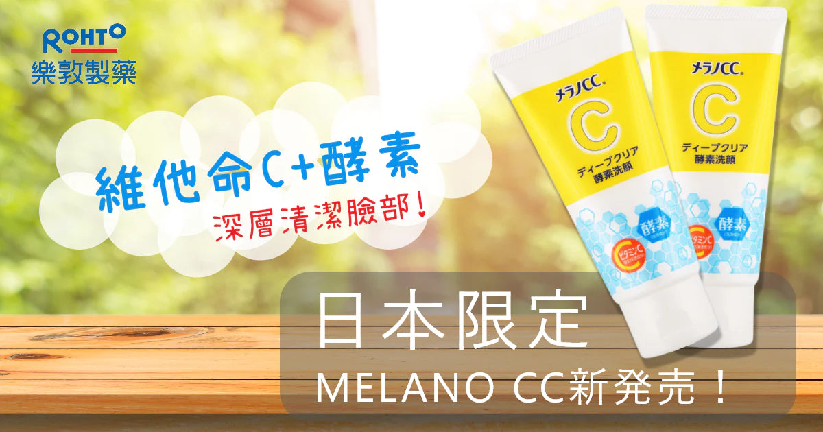 Rohto Melano CC Vitamin C Deep Clear Enzyme Face Wash 樂敦CC深層酵素潔面乳 130g