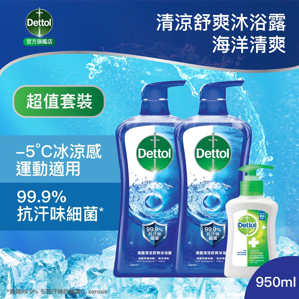 DETTOL Healthy Fresh Body Wash Set【Active】滴露清涼舒爽沐浴露套装【海洋清爽】