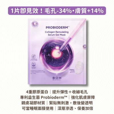 BOH Bio Heal Probioderm Collagen Remodeling Serum Gel Mask 益生菌膠原蛋白精華凝膠面膜 1pc/34g