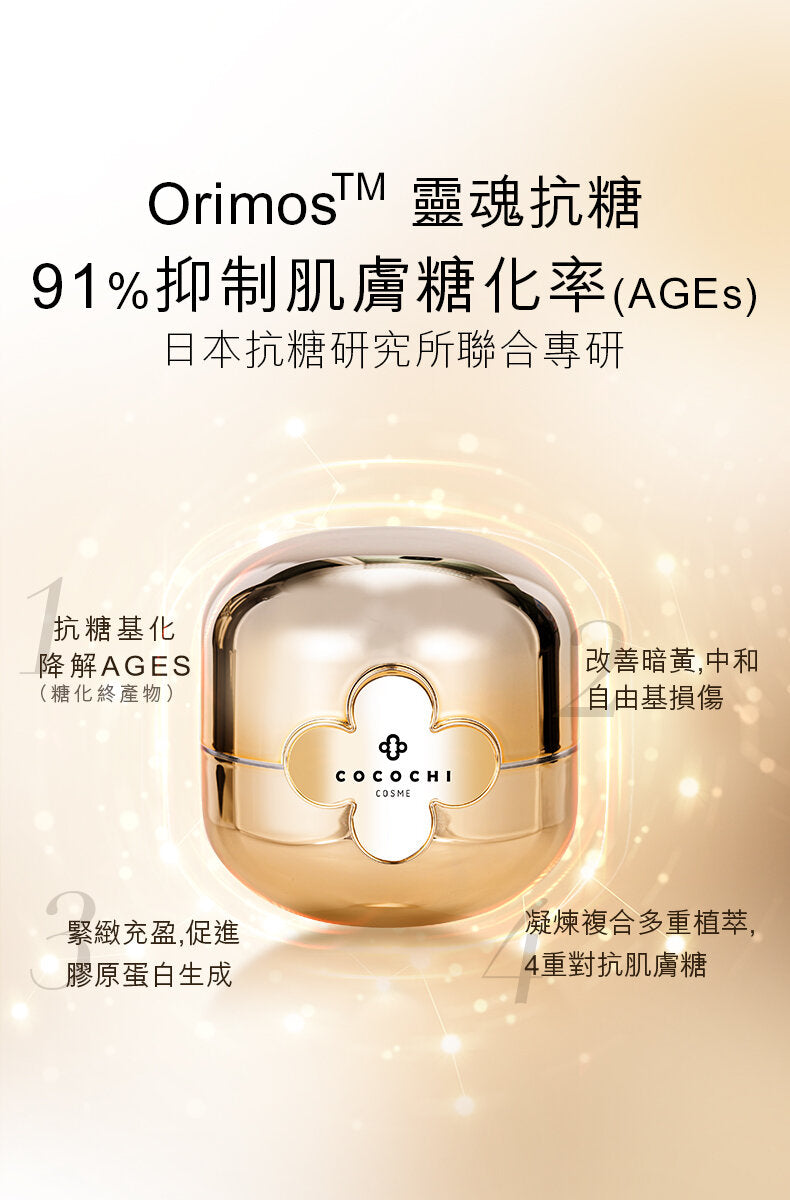 COCOCHI AG Ultimate Facial Essence Cream + Mask N 抗糖小金罐修護精華面霜+面膜 20g+90g