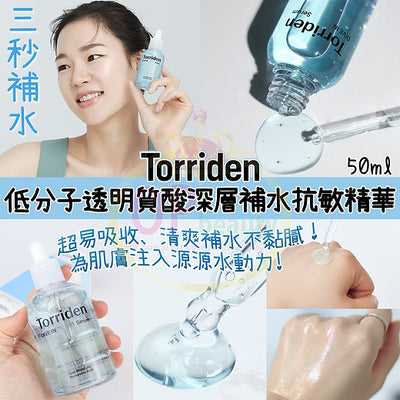 Torriden Dive In Low Molecule Hyaluronic Acid Serum 低分子透明質酸深層補水抗敏精華 50ml