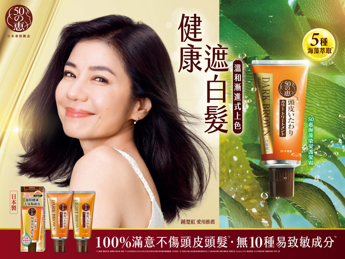 50 Megumi Hair Color Treatment For Gray Hair 50惠天然海藻頭皮護理護色染髮膏 白髮專用 150g (4 colors/4色)