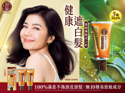 50 Megumi Hair Color Treatment For Gray Hair 50惠天然海藻頭皮護理護色染髮膏 白髮專用 150g (4 colors/4色)