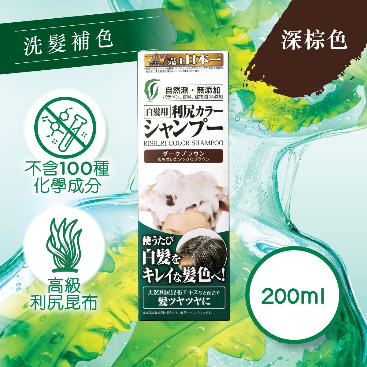 Rishiri Color Shampoo 尻昆布白髮染色洗髮露 (2色 / 2 colors) 200ml