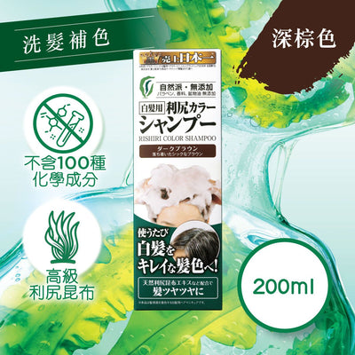 Rishiri Color Shampoo 尻昆布白髮染色洗髮露 (2色 / 2 colors) 200ml