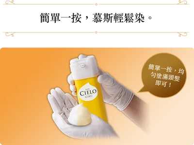 Cielo Mousse Hair Color 絲悅泡泡染髮劑 (5 Colors/5色) 50g+50g