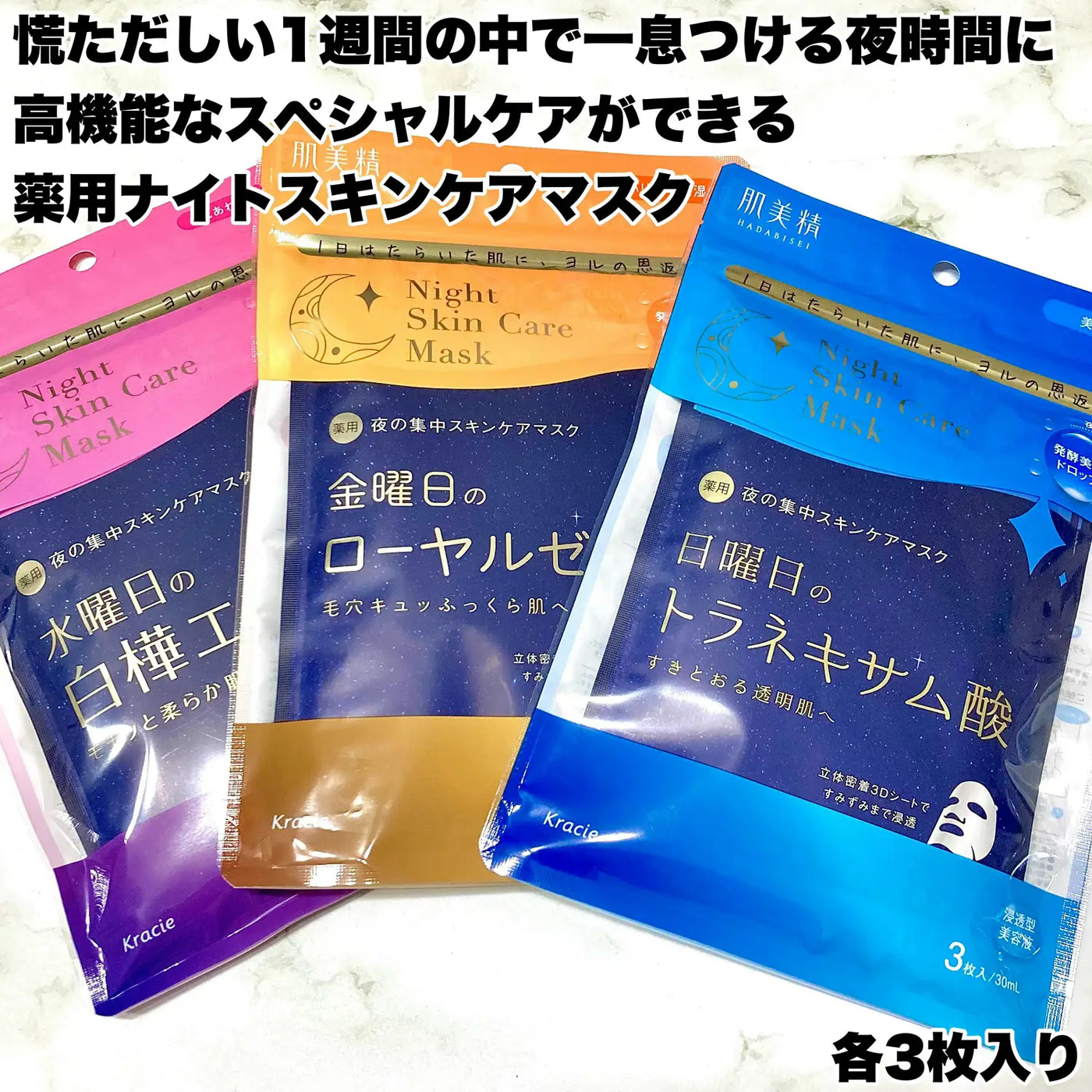 Kracie Hadabisei Night Skin Care Mask 肌美精夜間護膚面膜 3pcs (3 types/3款)