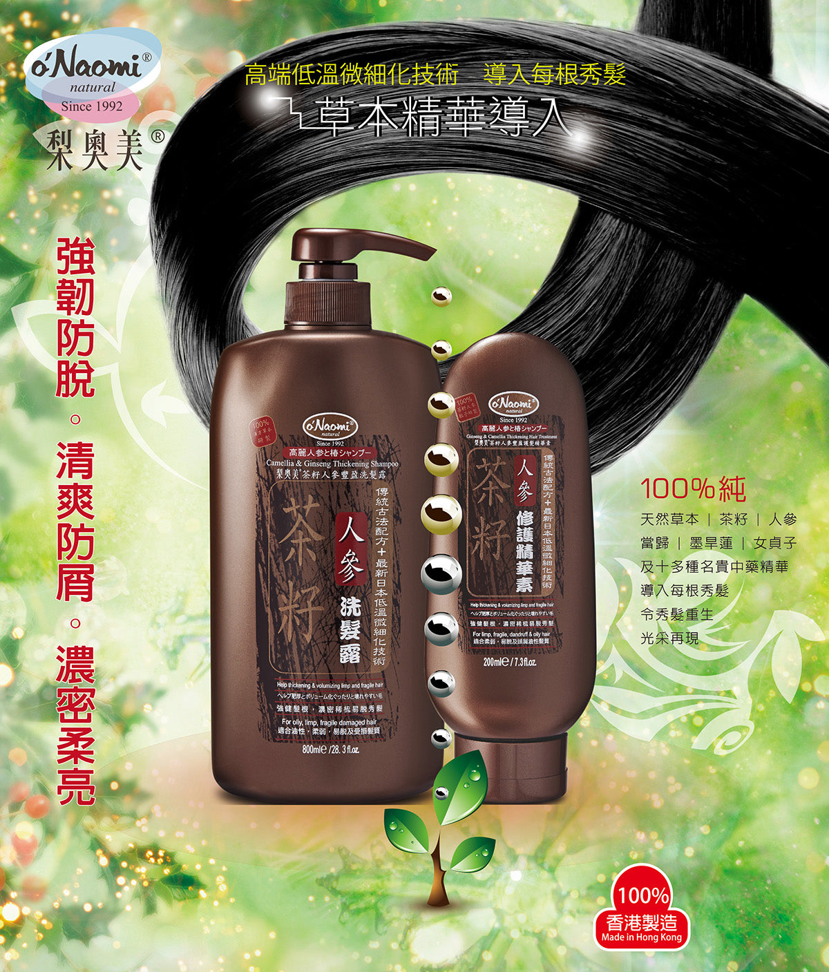 O'Naomi  Camellia & Ginseng Anti-hair Breakage Shampoo 梨奧美 茶籽人參強韌濃密洗髮露 800ml