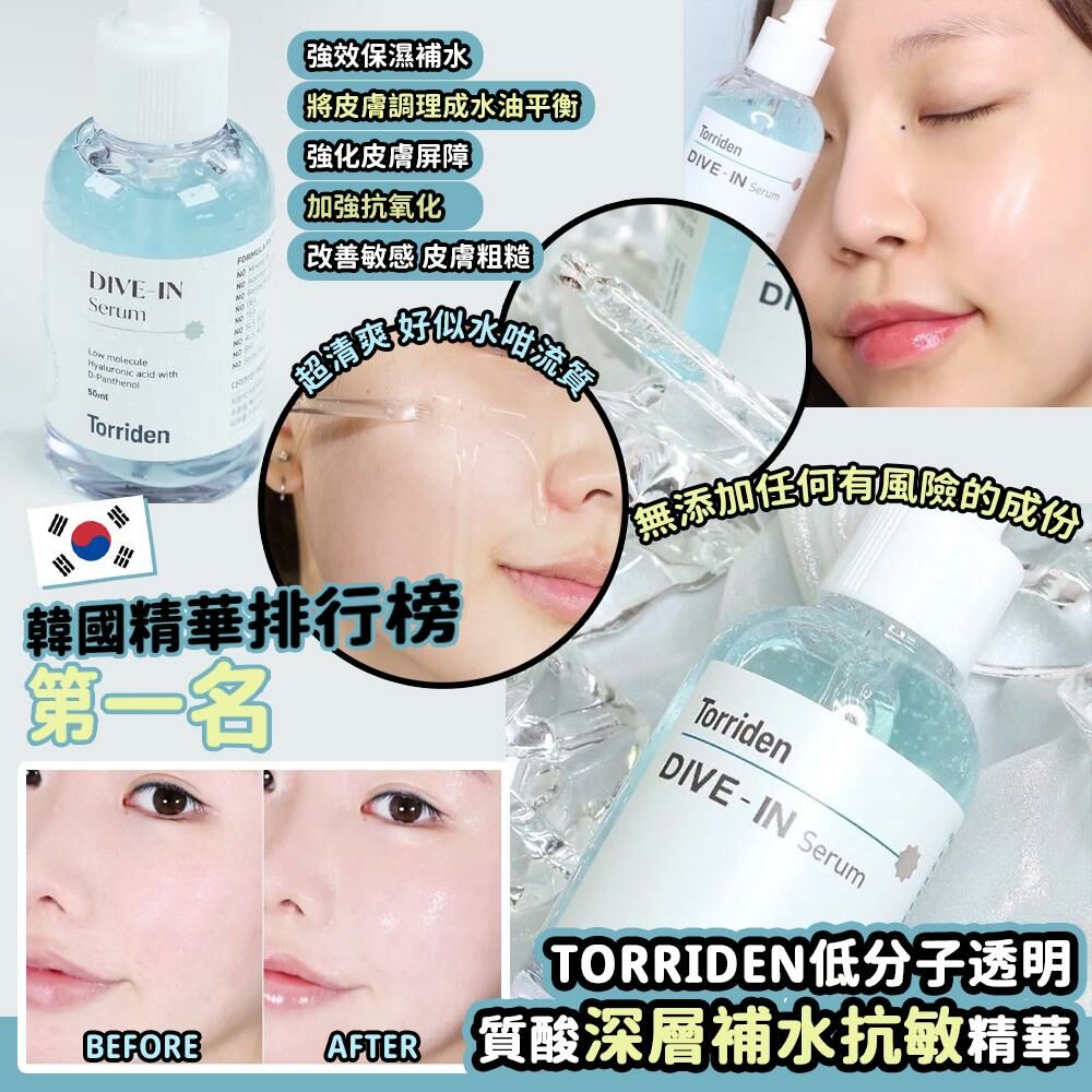 Torriden Dive In Low Molecule Hyaluronic Acid Serum 低分子透明質酸深層補水抗敏精華 50ml