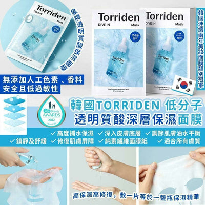 Torriden Dive In Low Molecular Hyaluronic Acid Mask 低分子透明質酸深層補水抗敏面膜 10pcs