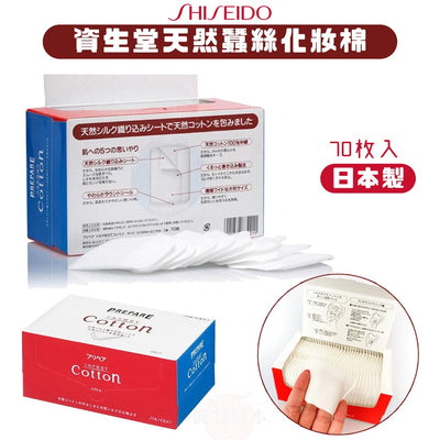 Shiseido Cotton Puff 資生堂天然蠶絲化妝棉卸妝棉 70pcs