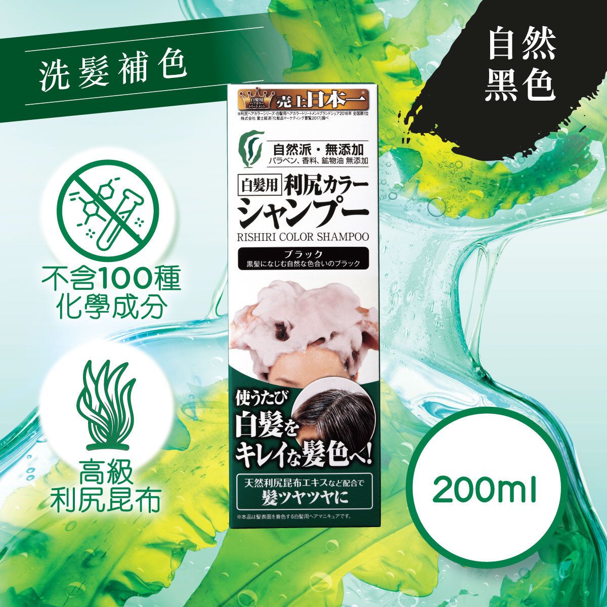 Rishiri Color Shampoo 尻昆布白髮染色洗髮露 (2色 / 2 colors) 200ml