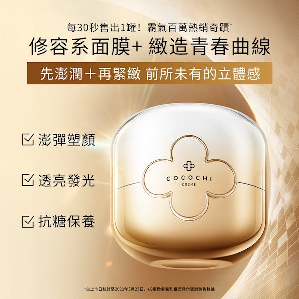 COCOCHI AG Ultimate Facial Essence Cream + Mask N 抗糖小金罐修護精華面霜+面膜 20g+90g