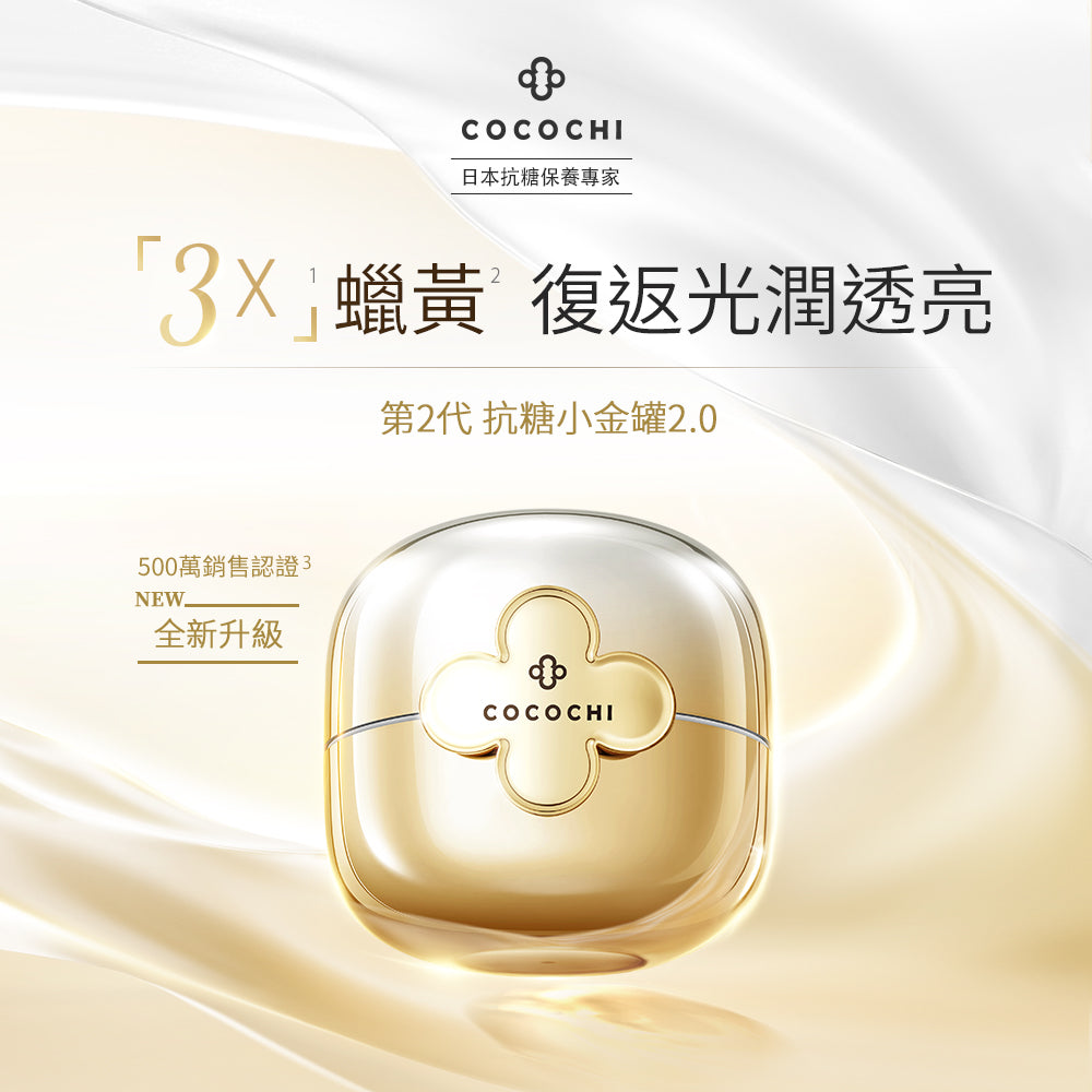 COCOCHI AG Ultimate Facial Essence Cream + Mask N 抗糖小金罐修護精華面霜+面膜 20g+90g