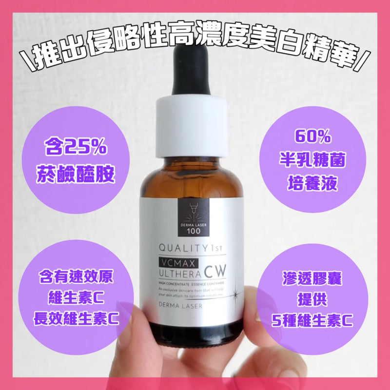 Quality 1st Derma Laser Ulthera CW Essemce 高濃度維他命C提亮精華液 30ml