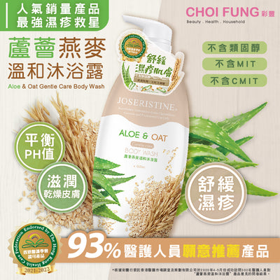 JOSERISTINE Aloe & Oat Gentle Care Body Wash 彩豐行蘆薈燕麥溫和沐浴露  1000ml 【舒緩濕疹肌膚/Soothe eczema skin】