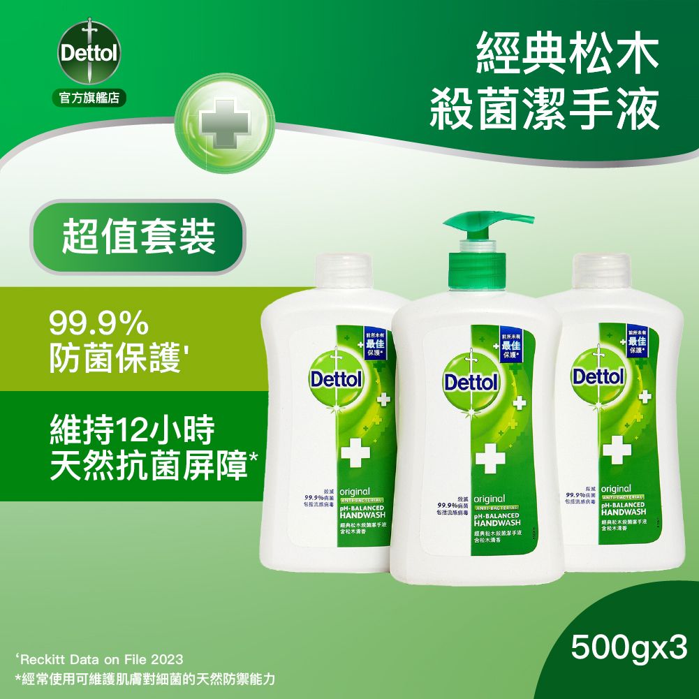 Dettol Original Anti-bacterial Hand Wash Set 滴露經典松木殺菌潔手液套裝 500g x3