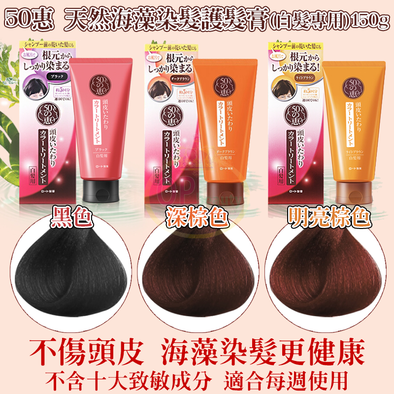 50 Megumi Hair Color Treatment For Gray Hair 50惠天然海藻頭皮護理護色染髮膏 白髮專用 150g (4 colors/4色)